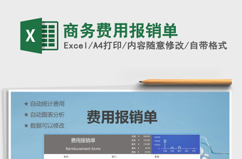 2021年商務(wù)費(fèi)用報(bào)銷(xiāo)單