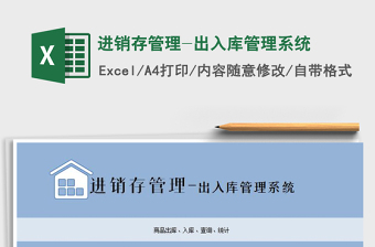2021年進(jìn)銷存管理-出入庫管理系統(tǒng)