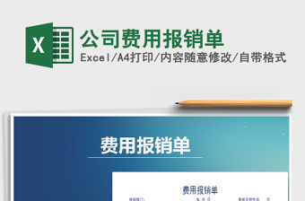 2021年公司費用報銷單