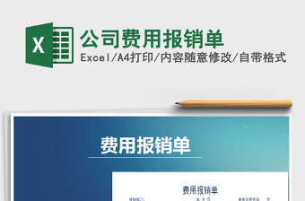 2021年公司費(fèi)用報銷單