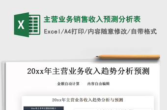 2021年主營業(yè)務(wù)銷售收入預(yù)測分析表