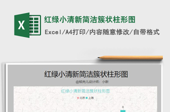 2021年紅綠小清新簡潔簇狀柱形圖
