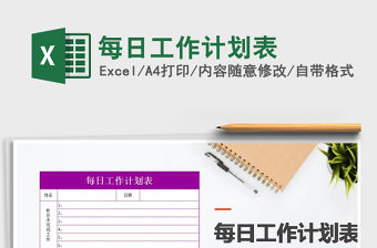 2021年每日工作計劃表