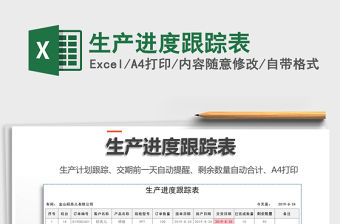 2021年生產(chǎn)進(jìn)度跟蹤表