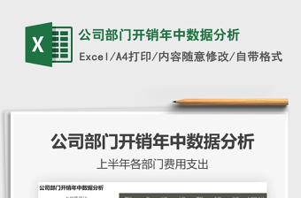 2021年公司部門開銷年中數(shù)據(jù)分析免費(fèi)下載