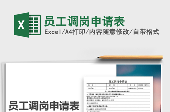 2021年員工調(diào)崗申請(qǐng)表