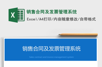 2021年銷(xiāo)售合同及發(fā)票管理系統(tǒng)