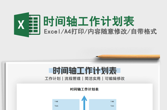 2021年時(shí)間軸工作計(jì)劃表