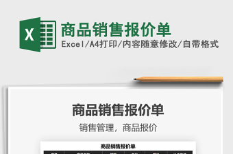 2021年商品銷售報價單