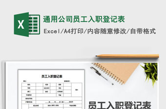 2021年通用公司員工入職登記表免費下載