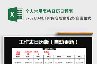 2021年個人常用表格日歷日程表