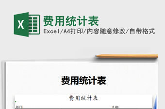2021年費用統(tǒng)計表