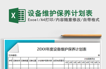 2021单台设备排产计划表免费下载