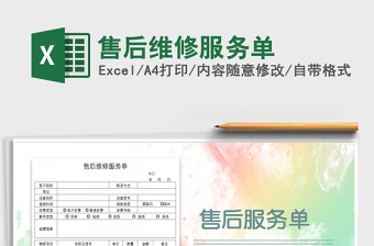 售后维修服务单excel