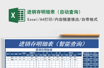 2021年進(jìn)銷存明細(xì)表（自動(dòng)查詢）