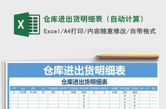 2021年倉庫進出貨明細表（自動計算）