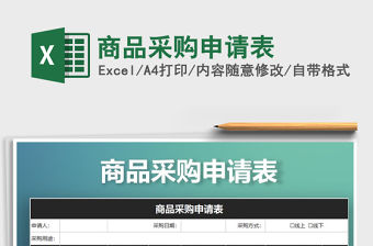 2021年商品采購申請表