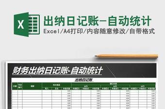 2021年出納日記賬-自動(dòng)統(tǒng)計(jì)
