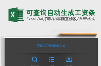 2021年可查詢自動(dòng)生成工資條