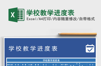 2021年學(xué)校教學(xué)進(jìn)度表