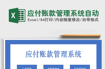 2021年應(yīng)付賬款管理系統(tǒng)自動