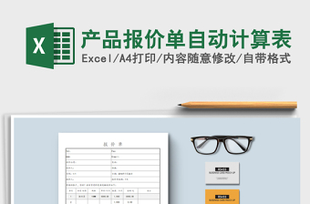 2021年產(chǎn)品報(bào)價(jià)單自動(dòng)計(jì)算表