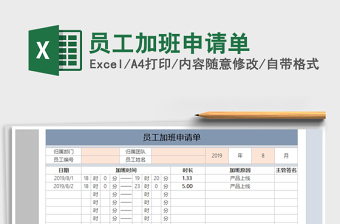 2021年員工加班申請(qǐng)單