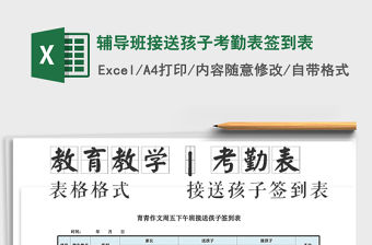 2021年輔導(dǎo)班接送孩子考勤表簽到表