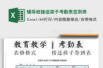 2021年輔導(dǎo)班接送孩子考勤表簽到表