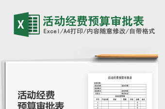 2021年活動(dòng)經(jīng)費(fèi)預(yù)算審批表