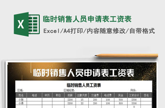 2021年臨時銷售人員申請表工資表