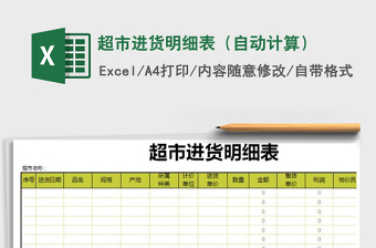 2021年超市進(jìn)貨明細(xì)表（自動計算）