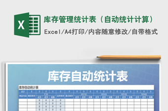 2021年庫存管理統(tǒng)計(jì)表（自動(dòng)統(tǒng)計(jì)計(jì)算）