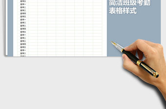 2021年簡潔班級考勤-表格樣式
