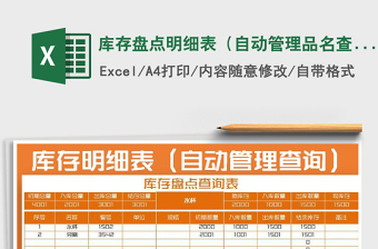 2021年庫(kù)存盤(pán)點(diǎn)明細(xì)表（自動(dòng)管理品名查詢(xún)）