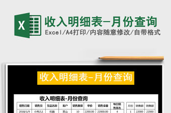 2021年收入明細表-月份查詢