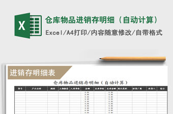 2021年倉庫物品進銷存明細（自動計算）