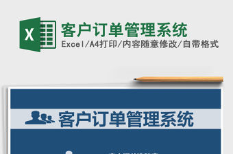 2021年客戶訂單管理系統