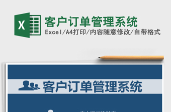2021年客戶訂單管理系統(tǒng)