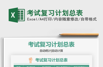 2021年考試復習計劃總表