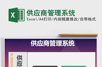 2021年供應(yīng)商管理系統(tǒng)