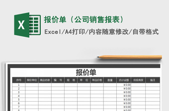 2021年報(bào)價(jià)單（公司銷售報(bào)表）