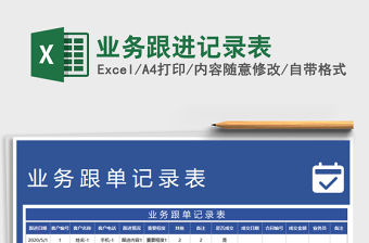 2021年業(yè)務(wù)跟進(jìn)記錄表