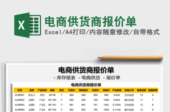 2021年電商供貨商報(bào)價(jià)單