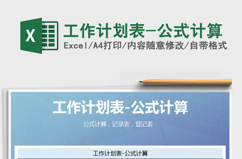 2021年工作計(jì)劃表-公式計(jì)算
