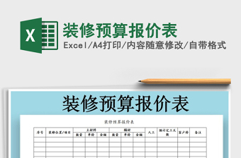 2021年裝修預(yù)算報(bào)價(jià)表