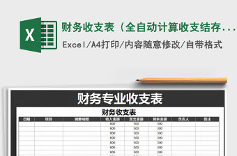 2021年財務收支表（全自動計算收支結存）