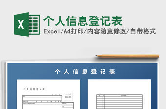 2021年個人信息登記表