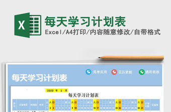 2021年每天學習計劃表