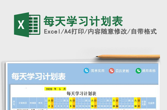 2021年每天学习计划表